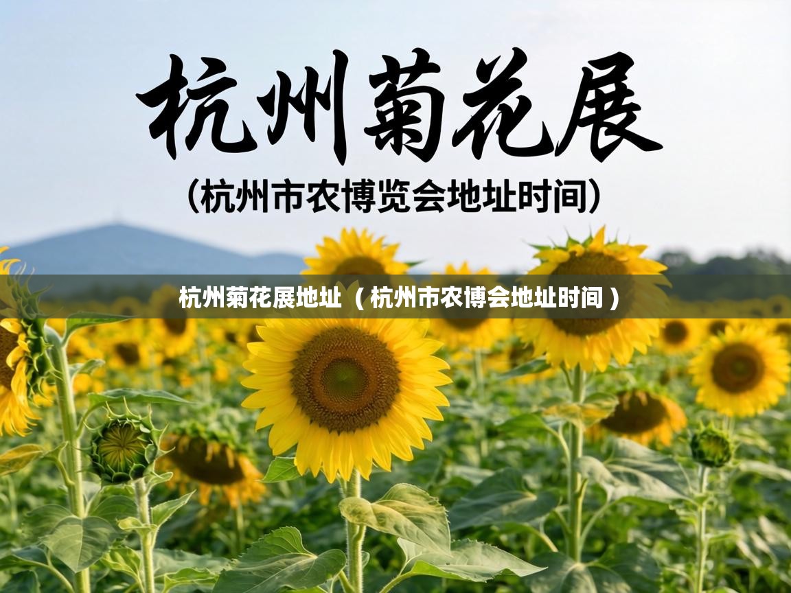杭州菊花展地址 ( 杭州市农博会地址时间 ) 杭州菊花展地址 ( 杭州市农博会地址时间 )