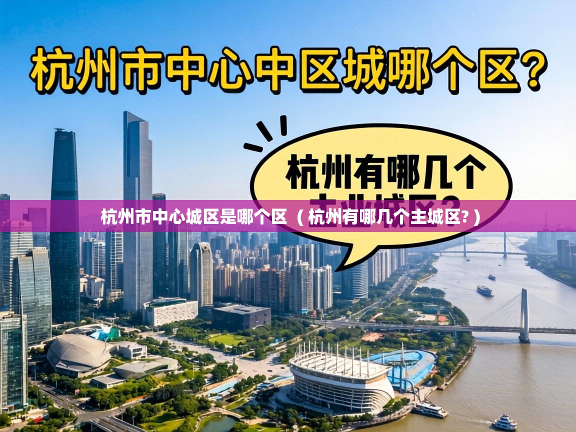 杭州市中心城区是哪个区 ( 杭州有哪几个主城区? ) 杭州市中心城区是哪个区 ( 杭州有哪几个主城区? )