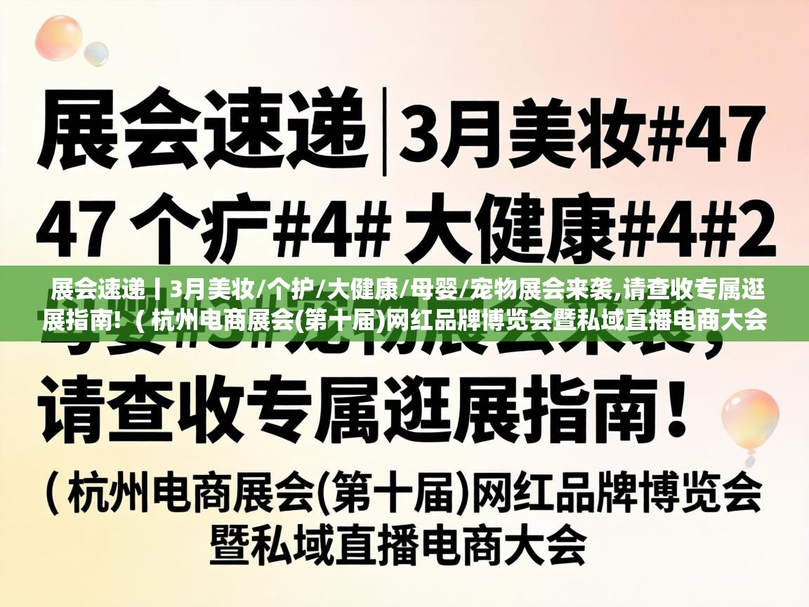 展会速递丨3月美妆/个护/大健康/母婴/宠物展会来袭,请查收专属逛展指南! ( 杭州电商展会(第十届)网红品牌博览会暨私域直播电商大会 ) 展会速递丨3月美妆/个护/大健康/母婴/宠物展会来袭,请查收专属逛展指南! ( 杭州电商展会(第十届)网红品牌博览会暨私域直播电商大会 )