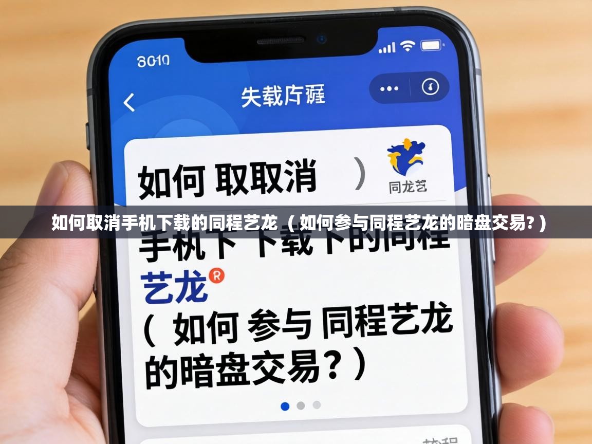  如何取消手机下载的同程艺龙  ( 如何参与同程艺龙的暗盘交易? )