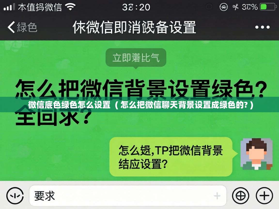 微信底色绿色怎么设置 ( 怎么把微信聊天背景设置成绿色的? ) 微信底色绿色怎么设置 ( 怎么把微信聊天背景设置成绿色的? )