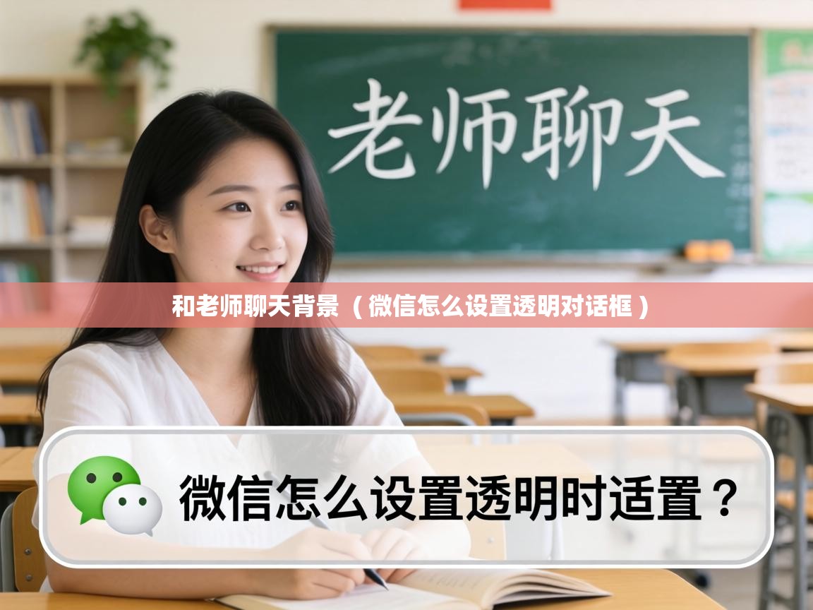  和老师聊天背景  ( 微信怎么设置透明对话框 )
