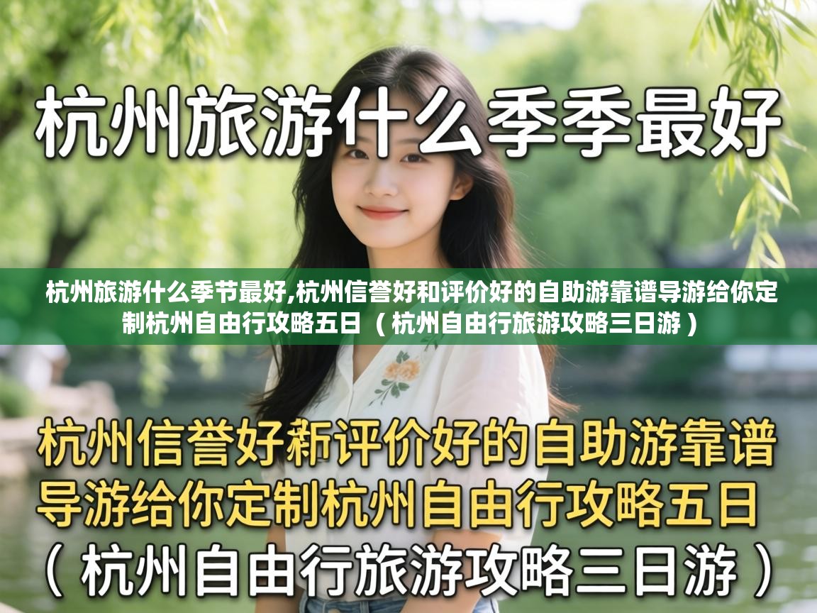  杭州旅游什么季节最好,杭州信誉好和评价好的自助游靠谱导游给你定制杭州自由行攻略五日  ( 杭州自由行旅游攻略三日游 )