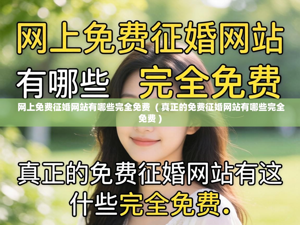  网上免费征婚网站有哪些完全免费  ( 真正的免费征婚网站有哪些完全免费 )