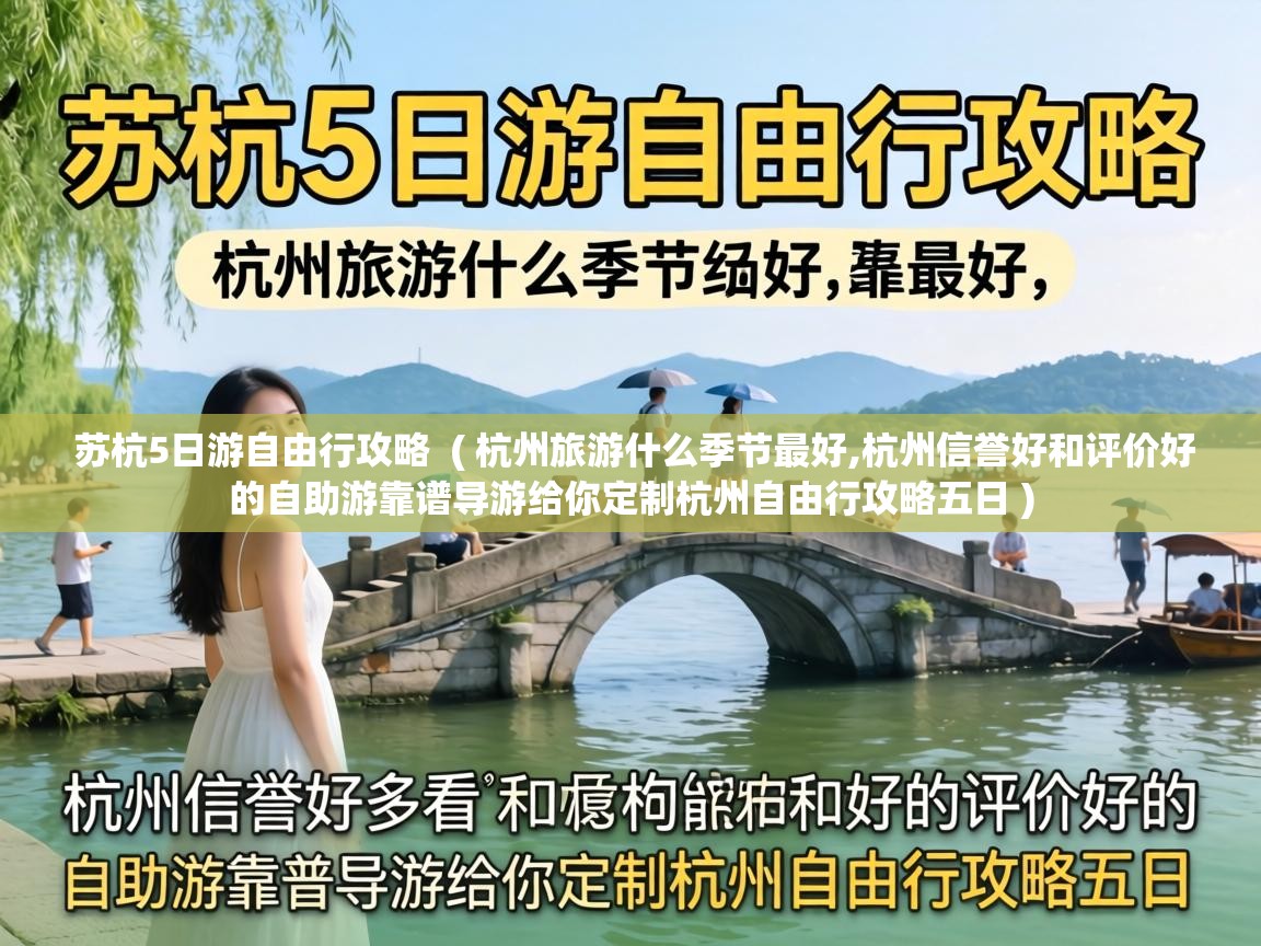  苏杭5日游自由行攻略  ( 杭州旅游什么季节最好,杭州信誉好和评价好的自助游靠谱导游给你定制杭州自由行攻略五日 )