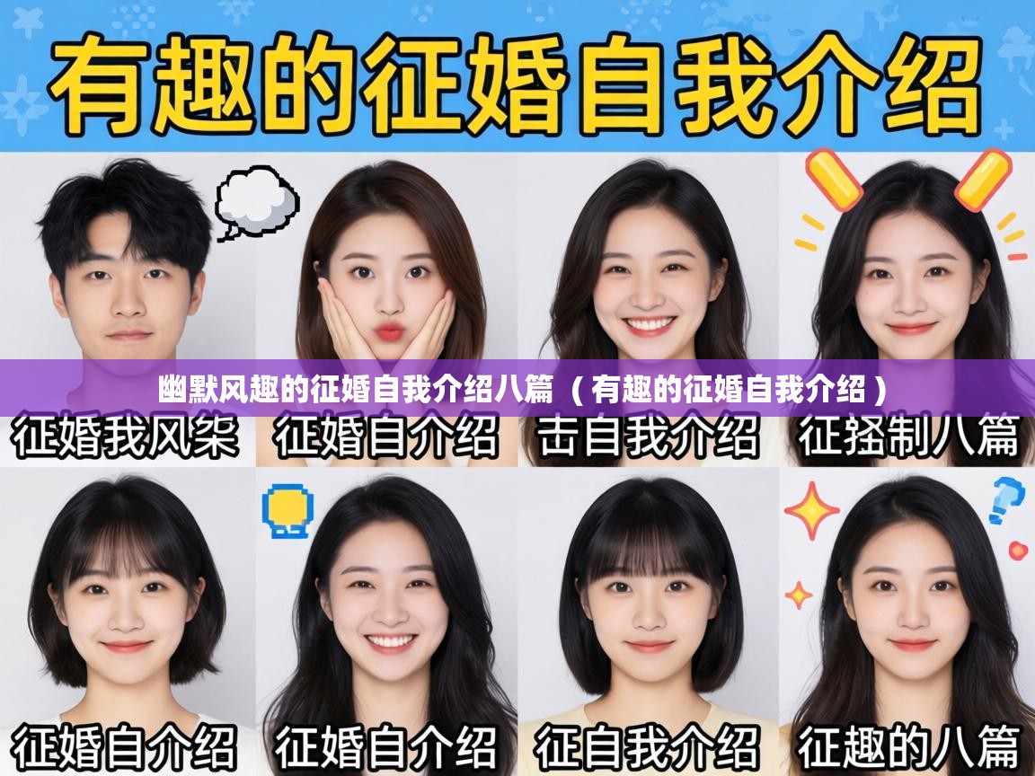 幽默风趣的征婚自我介绍八篇 ( 有趣的征婚自我介绍 ) 幽默风趣的征婚自我介绍八篇 ( 有趣的征婚自我介绍 )