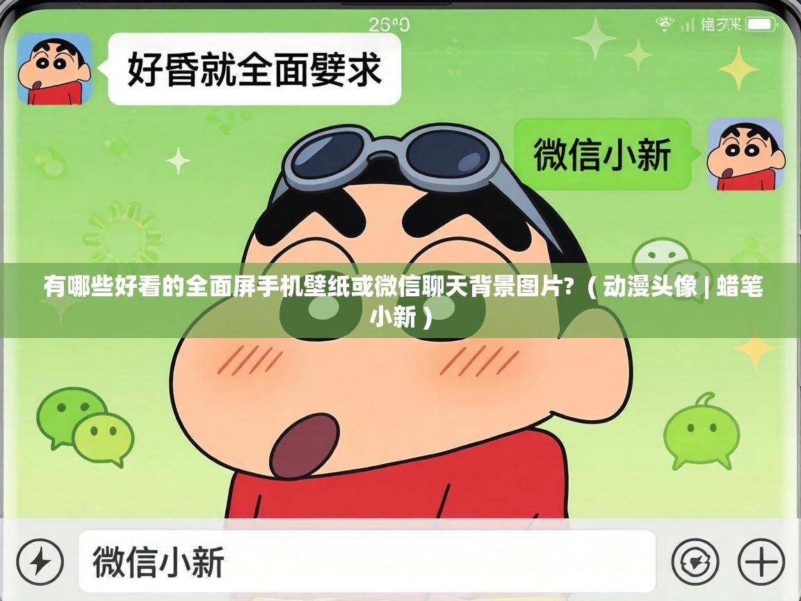  有哪些好看的全面屏手机壁纸或微信聊天背景图片?  ( 动漫头像 | 蜡笔小新 )
