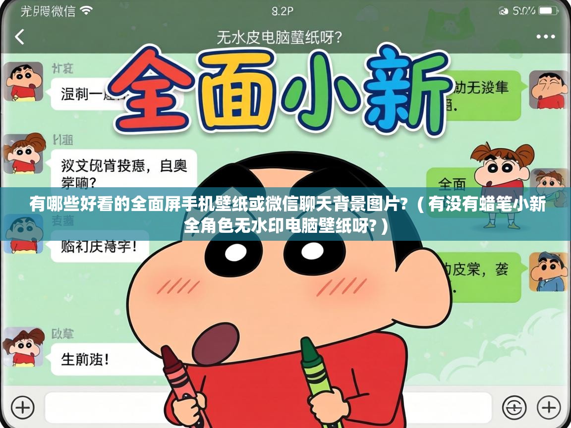  有哪些好看的全面屏手机壁纸或微信聊天背景图片?  ( 有没有蜡笔小新全角色无水印电脑壁纸呀? )