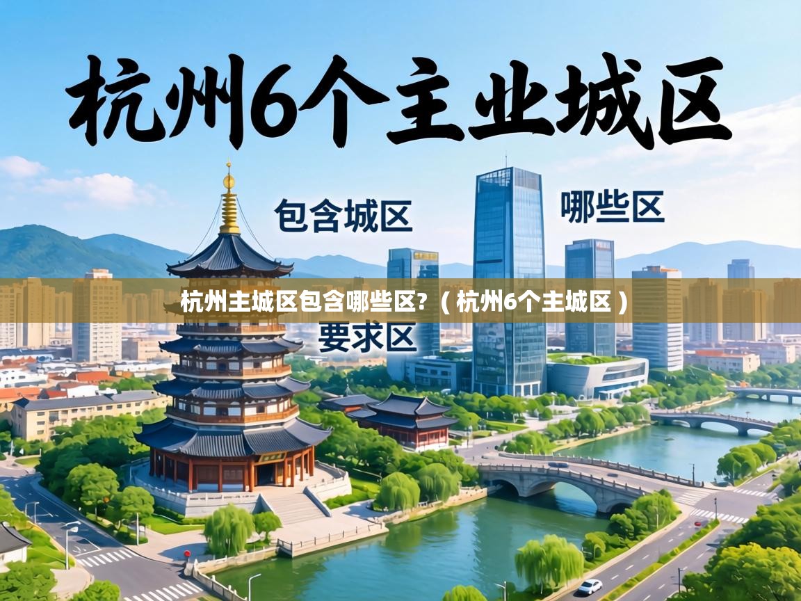  杭州主城区包含哪些区?  ( 杭州6个主城区 )