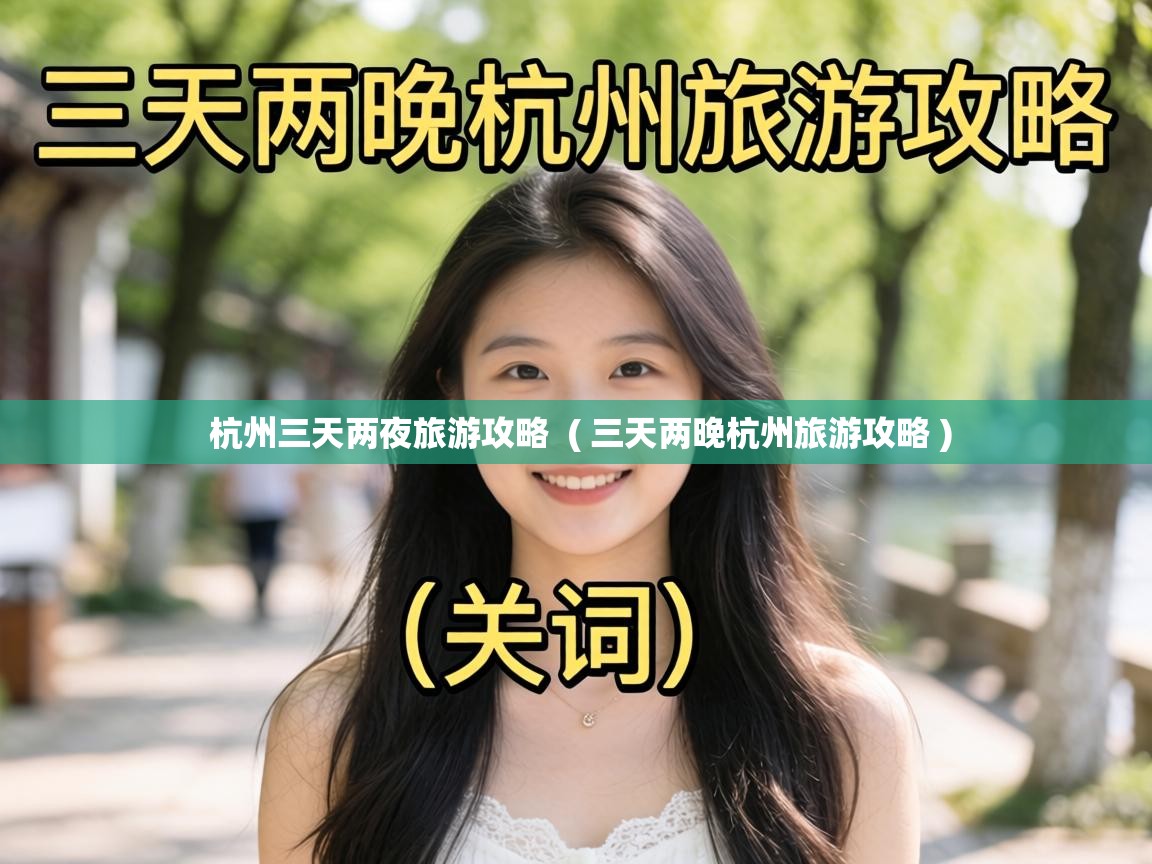  杭州三天两夜旅游攻略  ( 三天两晚杭州旅游攻略 )