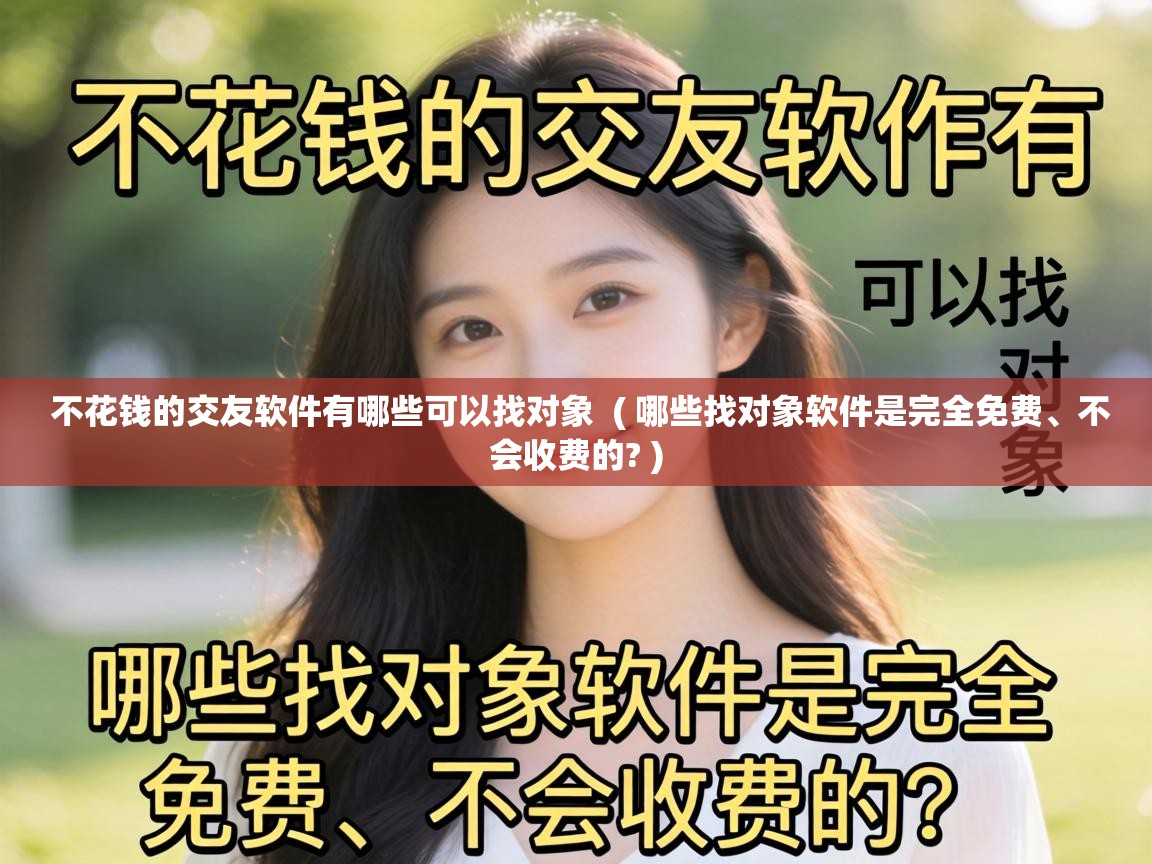  不花钱的交友软件有哪些可以找对象  ( 哪些找对象软件是完全免费、不会收费的? )