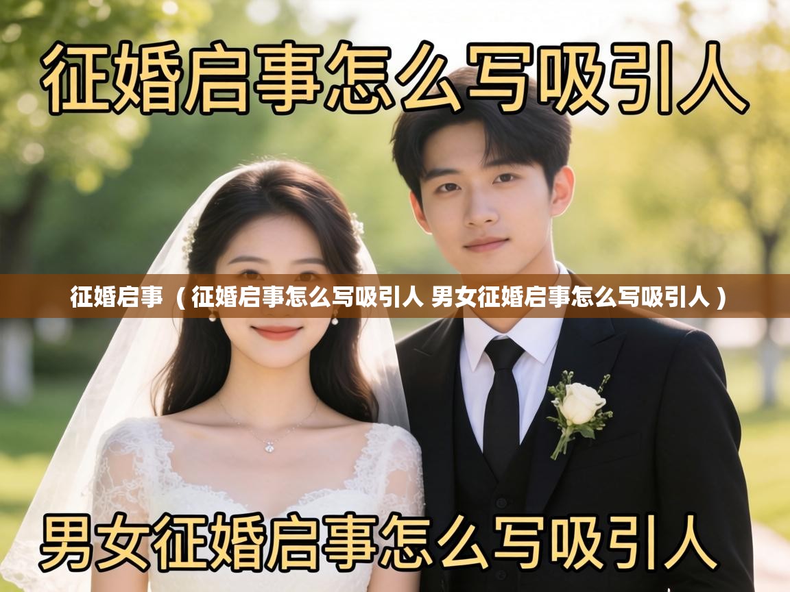 征婚启事 ( 征婚启事怎么写吸引人 男女征婚启事怎么写吸引人 ) 征婚启事 ( 征婚启事怎么写吸引人 男女征婚启事怎么写吸引人 )