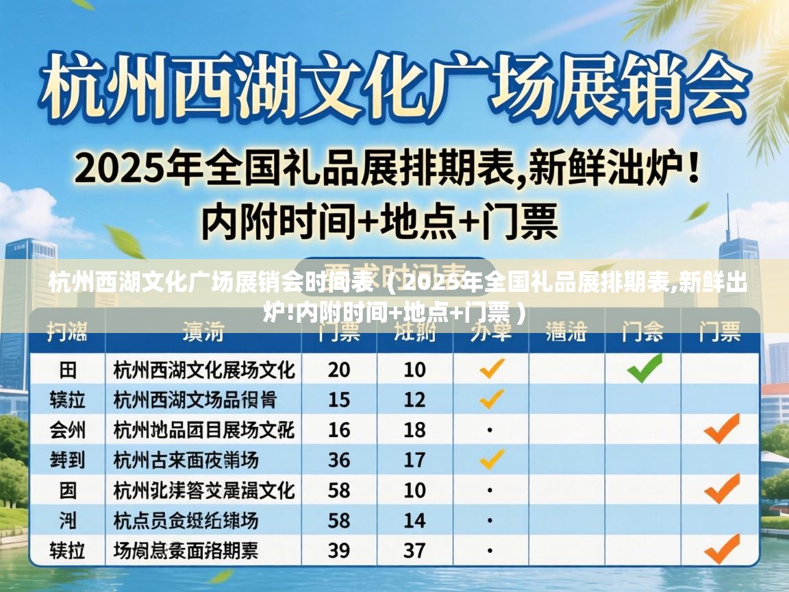 杭州西湖文化广场展销会时间表 ( 2025年全国礼品展排期表,新鲜出炉!内附时间+地点+门票 ) 杭州西湖文化广场展销会时间表 ( 2025年全国礼品展排期表,新鲜出炉!内附时间+地点+门票 )