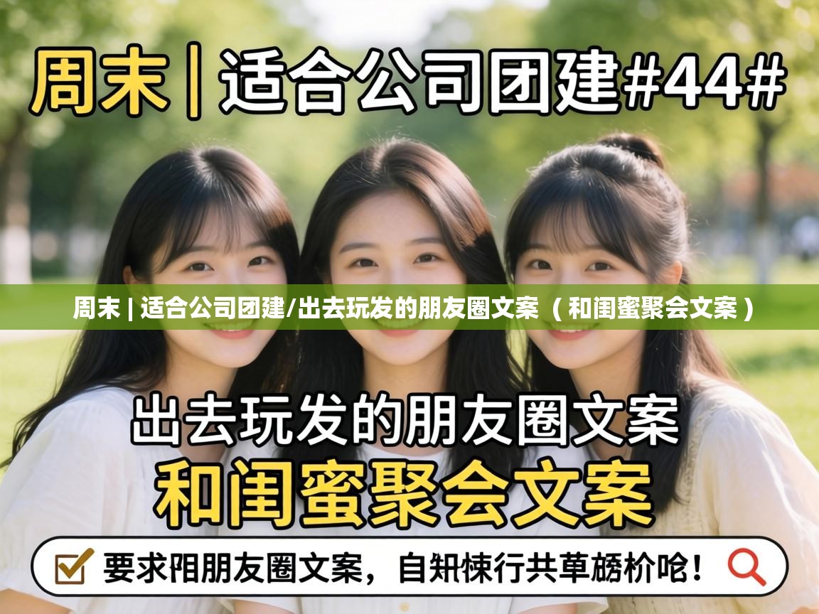  周末 | 适合公司团建/出去玩发的朋友圈文案  ( 和闺蜜聚会文案 )