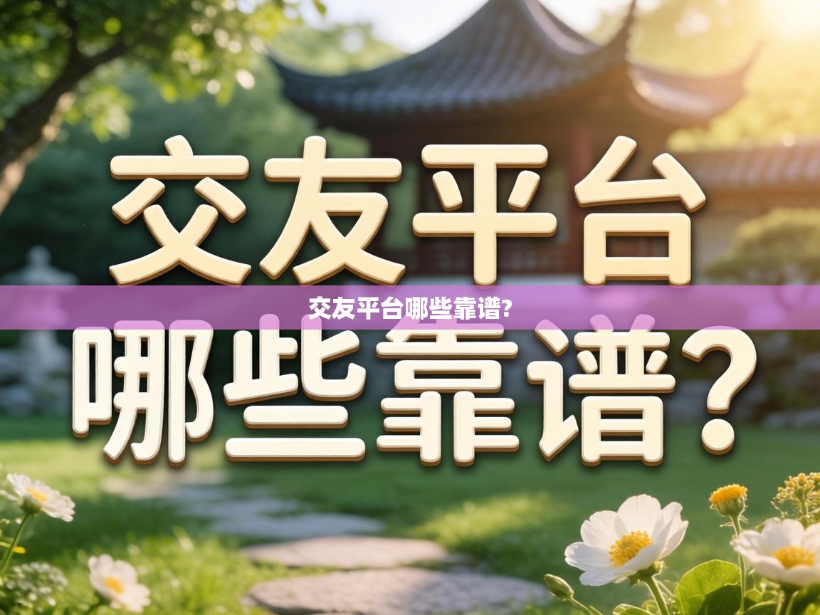  交友平台哪些靠谱? 