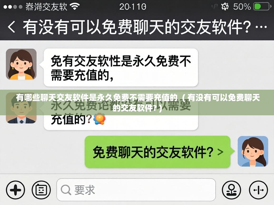  有哪些聊天交友软件是永久免费不需要充值的  ( 有没有可以免费聊天的交友软件? )