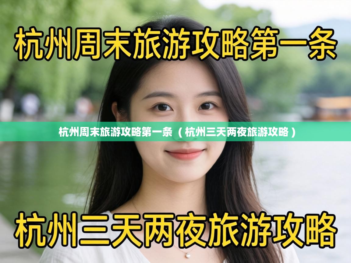 杭州周末旅游攻略第一条 ( 杭州三天两夜旅游攻略 ) 杭州周末旅游攻略第一条 ( 杭州三天两夜旅游攻略 )