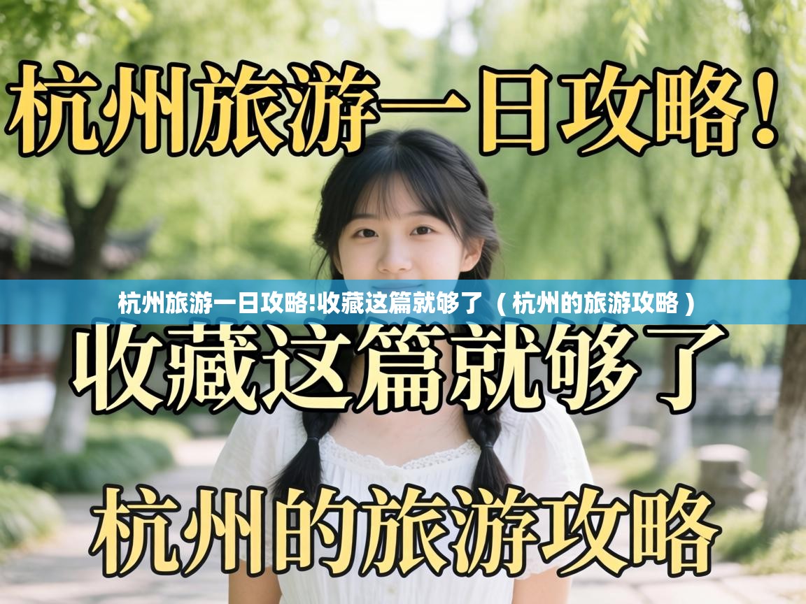  杭州旅游一日攻略!收藏这篇就够了  ( 杭州的旅游攻略 )