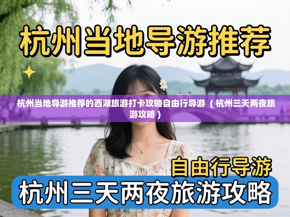  杭州当地导游推荐的西湖旅游打卡攻略自由行导游  ( 杭州三天两夜旅游攻略 )
