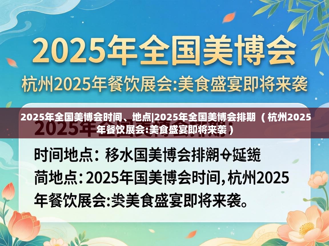  2025年全国美博会时间、地点|2025年全国美博会排期  ( 杭州2025年餐饮展会:美食盛宴即将来袭 )