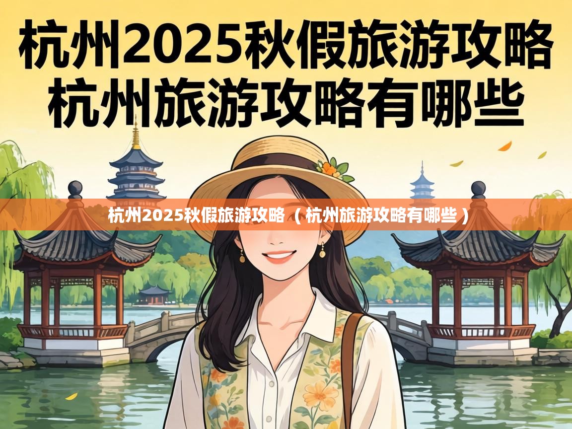  杭州2025秋假旅游攻略  ( 杭州旅游攻略有哪些 )