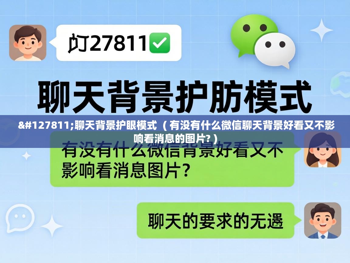 🍃聊天背景护眼模式 ( 有没有什么微信聊天背景好看又不影响看消息的图片? ) 🍃聊天背景护眼模式 ( 有没有什么微信聊天背景好看又不影响看消息的图片? )