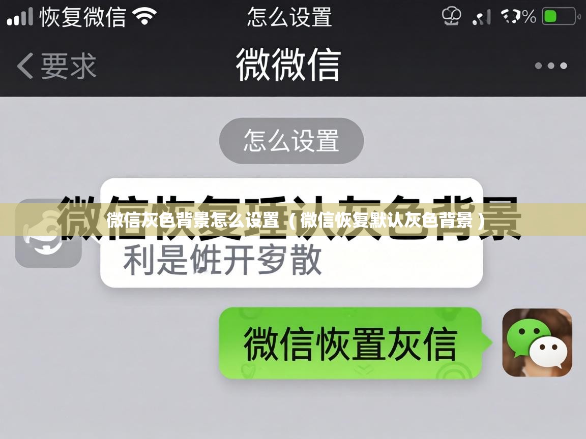 微信灰色背景怎么设置 ( 微信恢复默认灰色背景 ) 微信灰色背景怎么设置 ( 微信恢复默认灰色背景 )