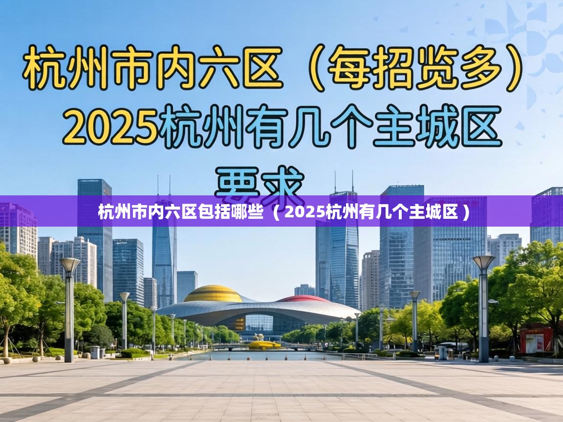  杭州市内六区包括哪些  ( 2025杭州有几个主城区 )