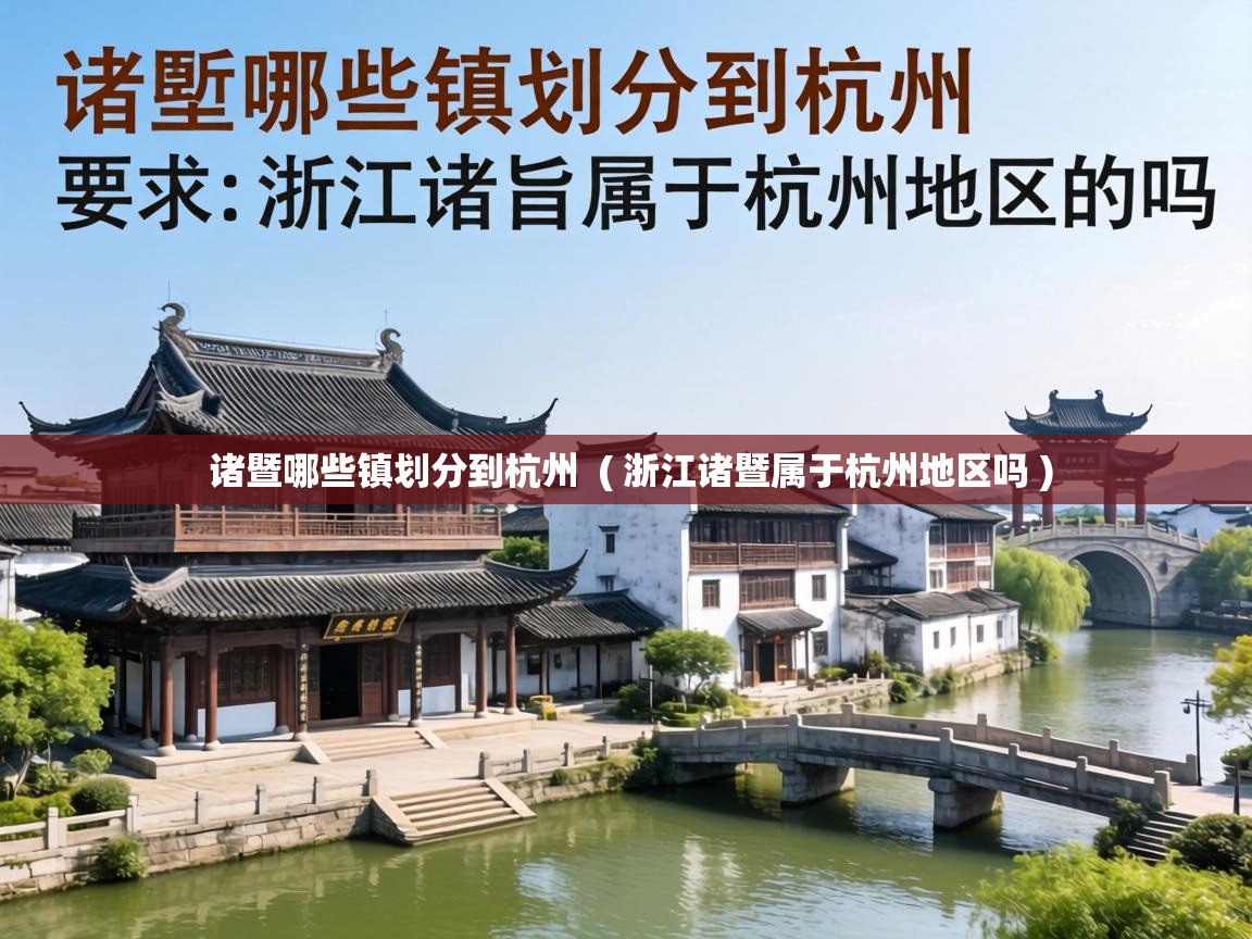 诸暨哪些镇划分到杭州 ( 浙江诸暨属于杭州地区吗 ) 诸暨哪些镇划分到杭州 ( 浙江诸暨属于杭州地区吗 )