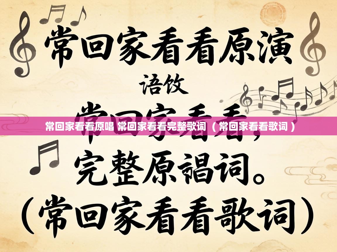  常回家看看原唱 常回家看看完整歌词  ( 常回家看看歌词 )