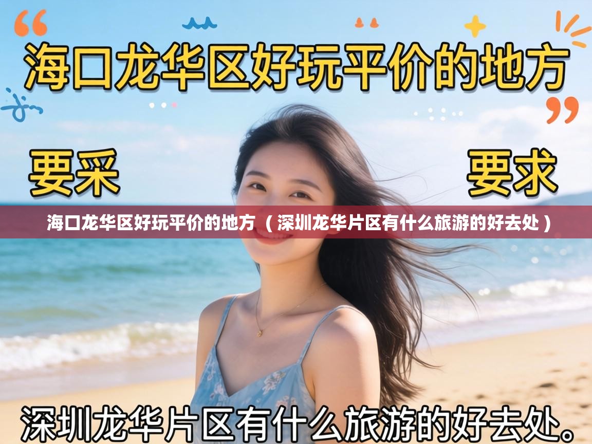 海口龙华区好玩平价的地方 ( 深圳龙华片区有什么旅游的好去处 ) 海口龙华区好玩平价的地方 ( 深圳龙华片区有什么旅游的好去处 )
