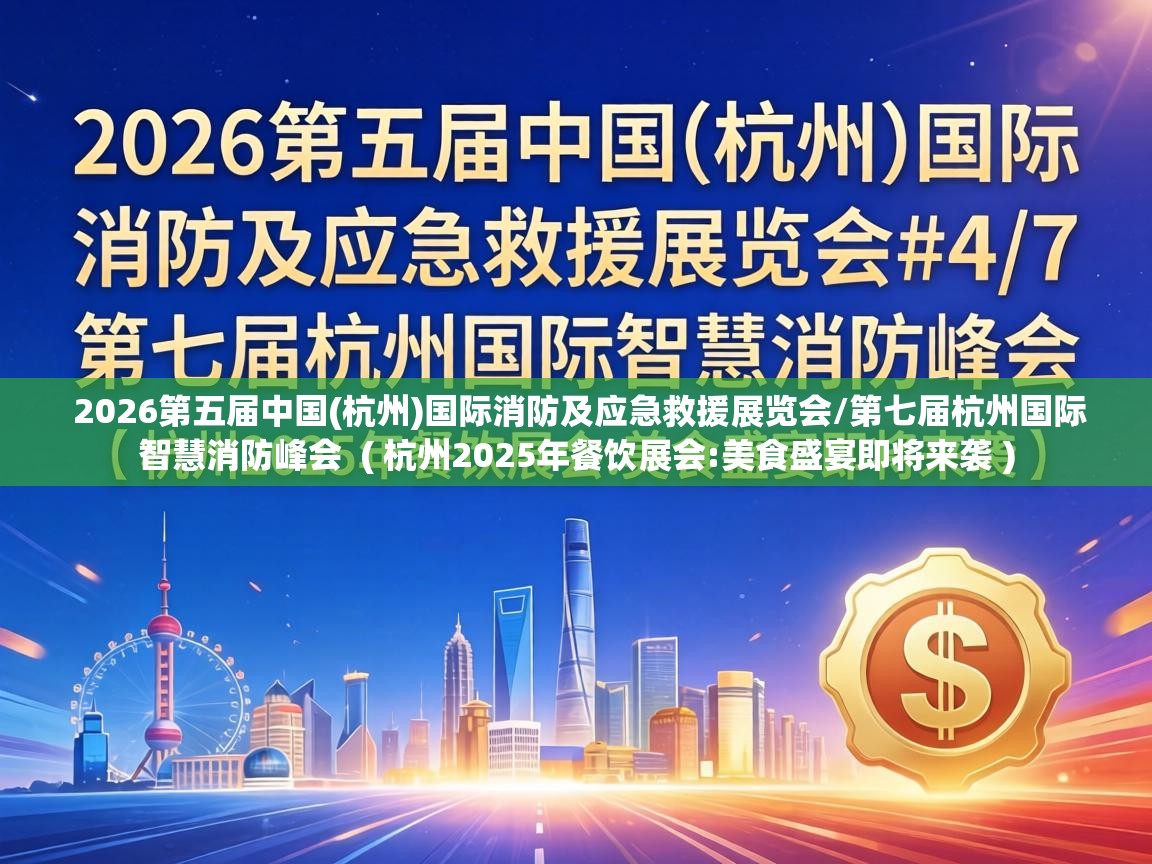  2026第五届中国(杭州)国际消防及应急救援展览会/第七届杭州国际智慧消防峰会  ( 杭州2025年餐饮展会:美食盛宴即将来袭 )
