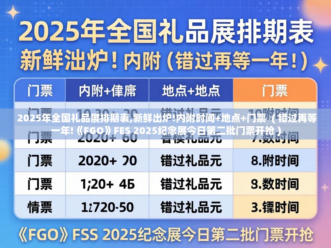 2025年全国礼品展排期表,新鲜出炉!内附时间+地点+门票 ( 错过再等一年!《FGO》FES 2025纪念展今日第二批门票开抢 ) 2025年全国礼品展排期表,新鲜出炉!内附时间+地点+门票 ( 错过再等一年!《FGO》FES 2025纪念展今日第二批门票开抢 )