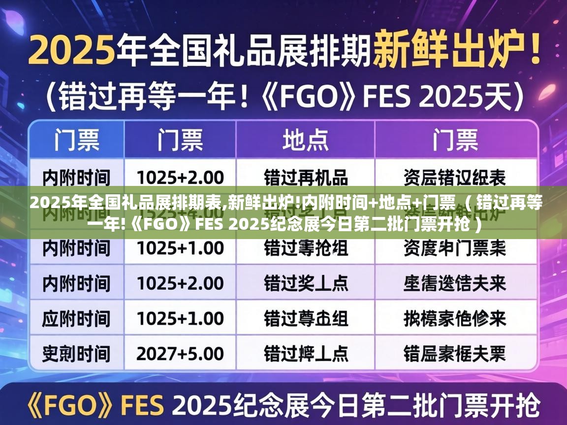 2025年全国礼品展排期表,新鲜出炉!内附时间+地点+门票 ( 错过再等一年!《FGO》FES 2025纪念展今日第二批门票开抢 ) 2025年全国礼品展排期表,新鲜出炉!内附时间+地点+门票 ( 错过再等一年!《FGO》FES 2025纪念展今日第二批门票开抢 )