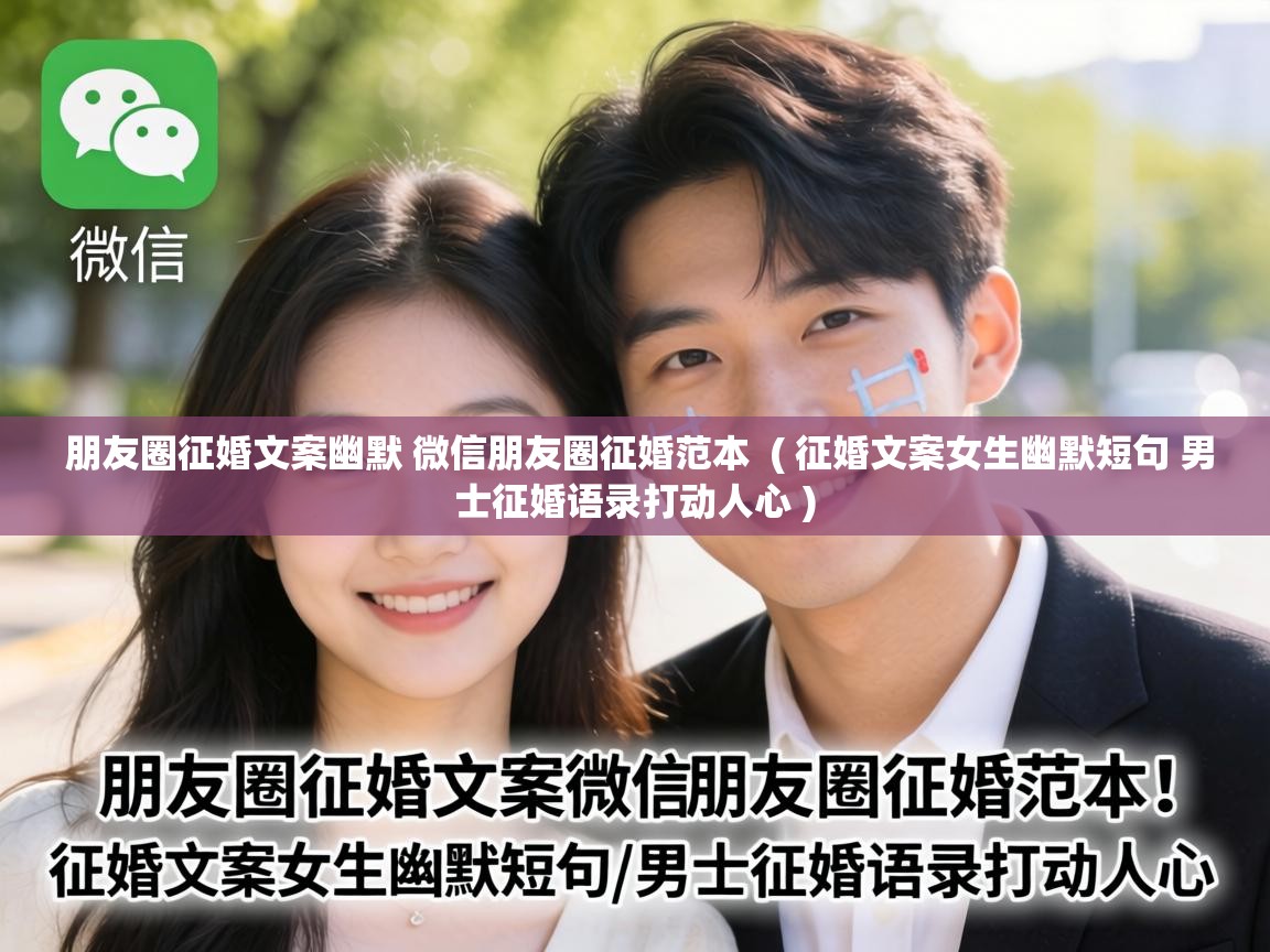  朋友圈征婚文案幽默 微信朋友圈征婚范本  ( 征婚文案女生幽默短句 男士征婚语录打动人心 )