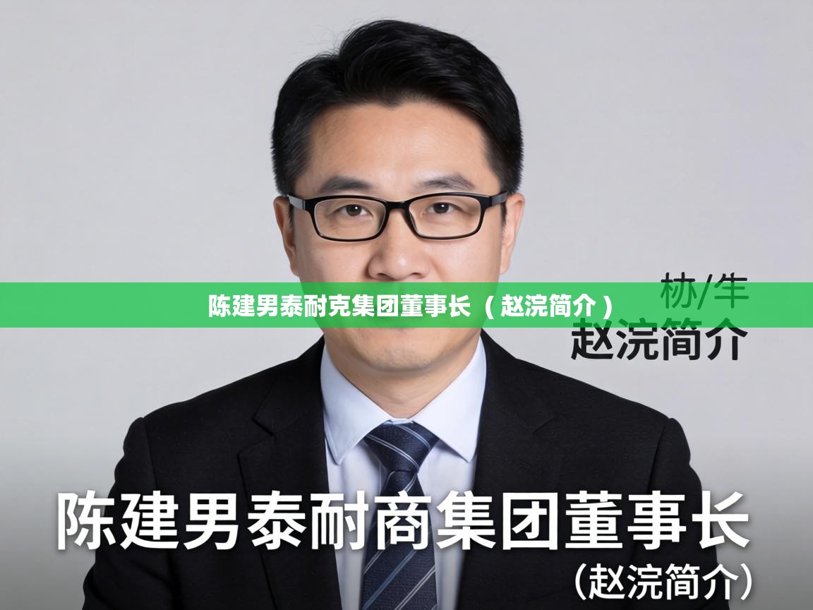 陈建男泰耐克集团董事长 ( 赵浣简介 ) 陈建男泰耐克集团董事长 ( 赵浣简介 )