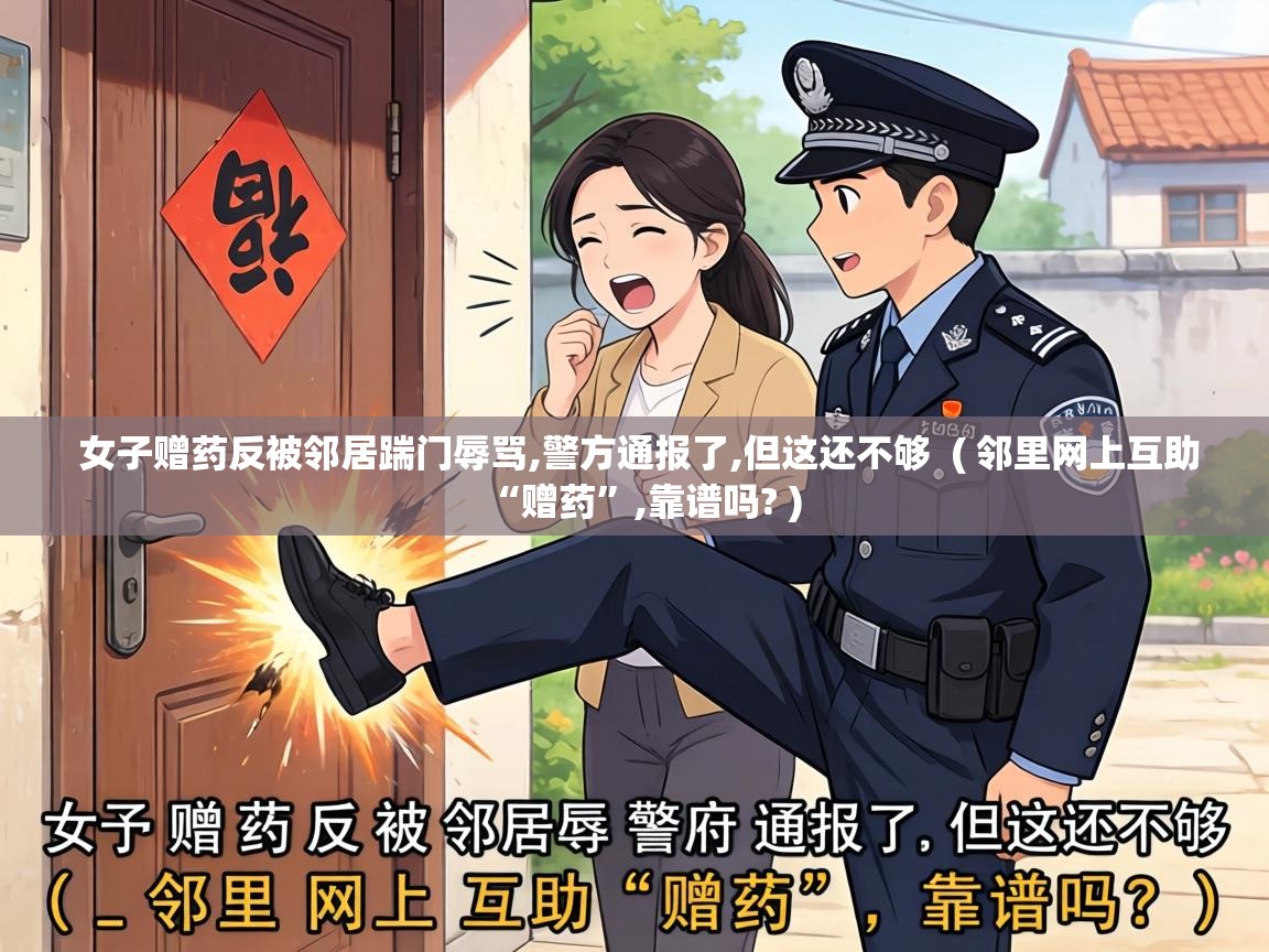  女子赠药反被邻居踹门辱骂,警方通报了,但这还不够  ( 邻里网上互助“赠药”,靠谱吗? )