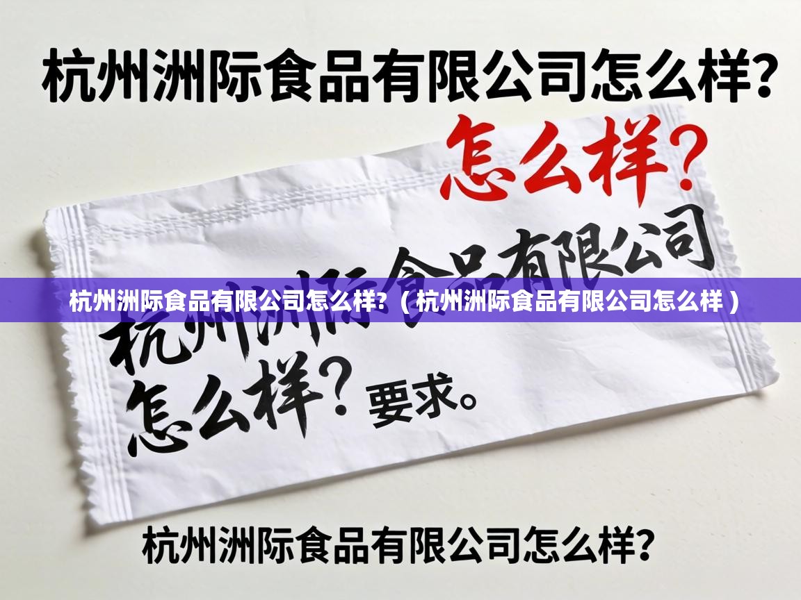  杭州洲际食品有限公司怎么样?  ( 杭州洲际食品有限公司怎么样 )