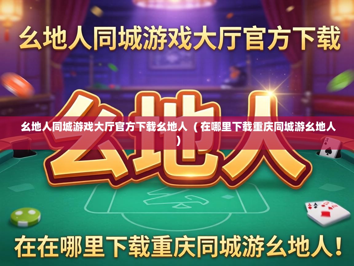 幺地人同城游戏大厅官方下载幺地人 ( 在哪里下载重庆同城游幺地人 ) 幺地人同城游戏大厅官方下载幺地人 ( 在哪里下载重庆同城游幺地人 )