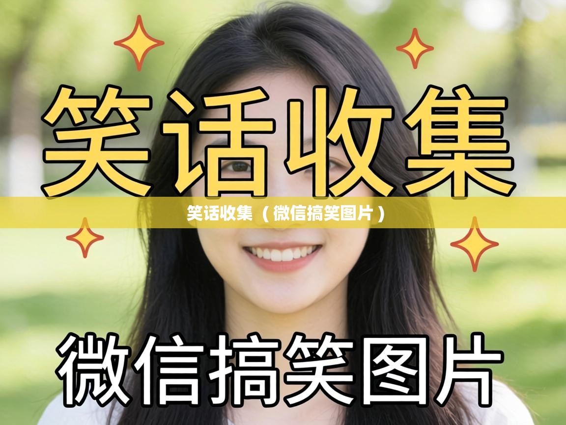 笑话收集 ( 微信搞笑图片 ) 笑话收集 ( 微信搞笑图片 )