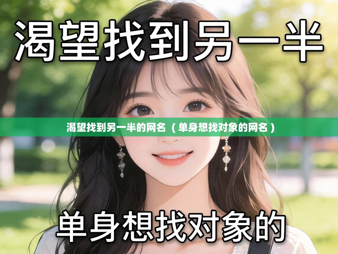 渴望找到另一半的网名 ( 单身想找对象的网名 ) 渴望找到另一半的网名 ( 单身想找对象的网名 )