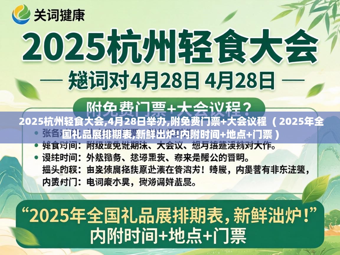  2025杭州轻食大会,4月28日举办,附免费门票+大会议程  ( 2025年全国礼品展排期表,新鲜出炉!内附时间+地点+门票 )