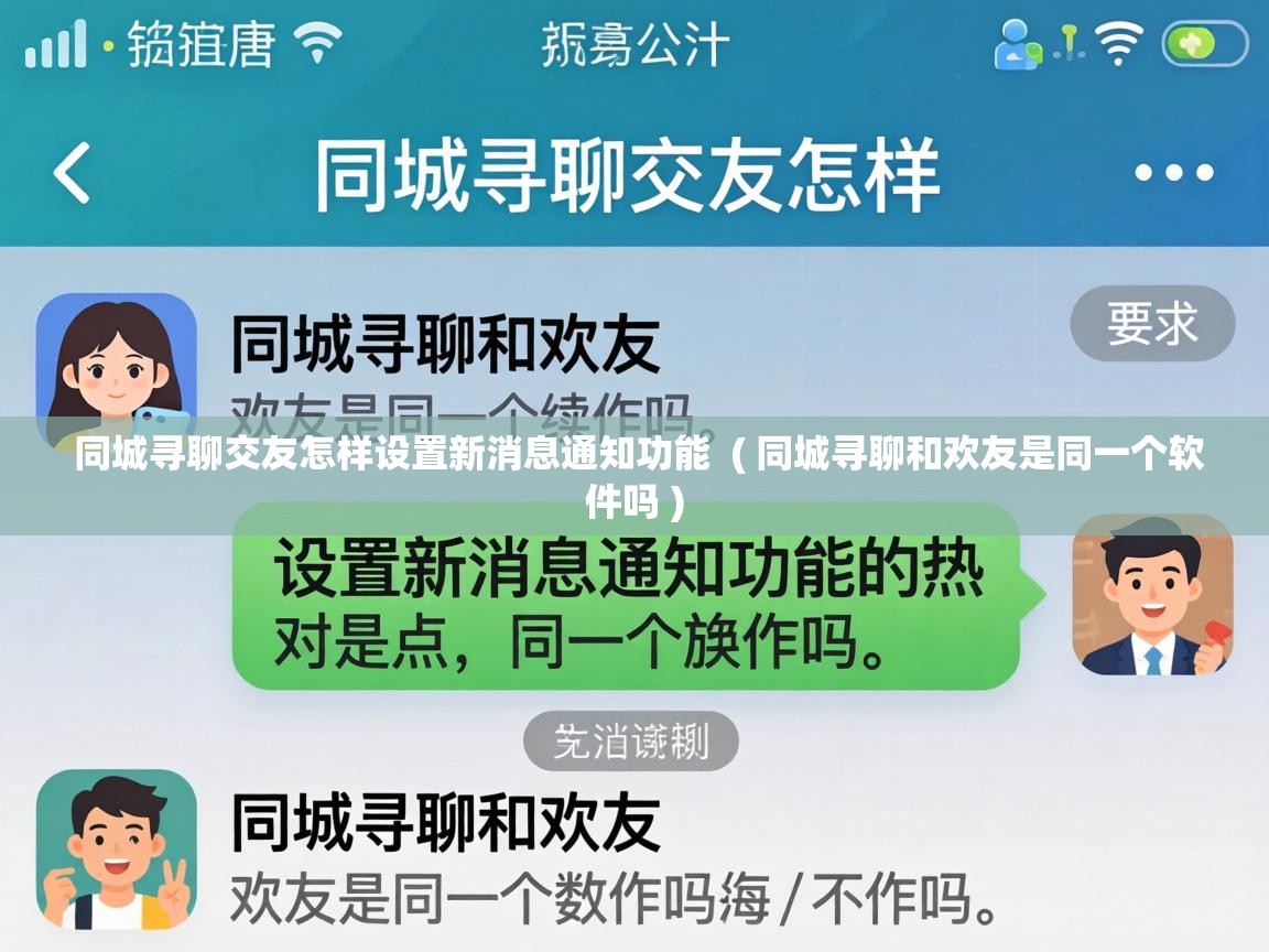  同城寻聊交友怎样设置新消息通知功能  ( 同城寻聊和欢友是同一个软件吗 )