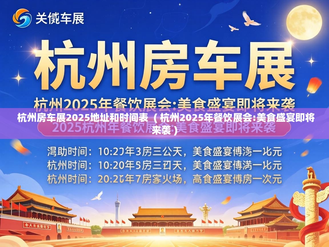 杭州房车展2025地址和时间表 ( 杭州2025年餐饮展会:美食盛宴即将来袭 ) 杭州房车展2025地址和时间表 ( 杭州2025年餐饮展会:美食盛宴即将来袭 )