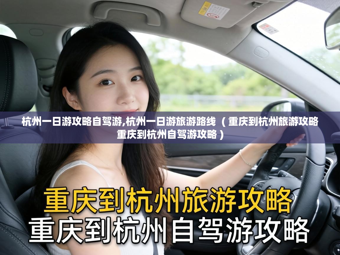  杭州一日游攻略自驾游,杭州一日游旅游路线  ( 重庆到杭州旅游攻略 重庆到杭州自驾游攻略 )