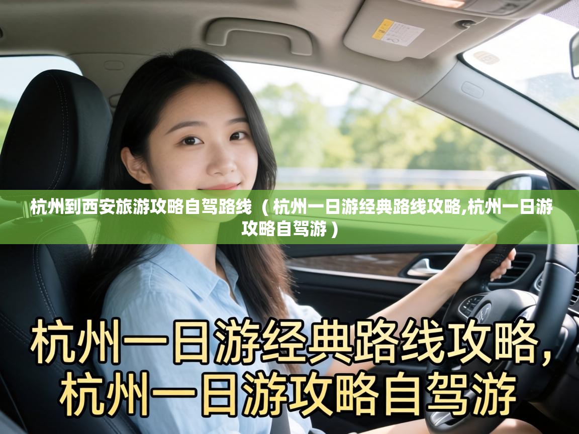 杭州到西安旅游攻略自驾路线 ( 杭州一日游经典路线攻略,杭州一日游攻略自驾游 ) 杭州到西安旅游攻略自驾路线 ( 杭州一日游经典路线攻略,杭州一日游攻略自驾游 )