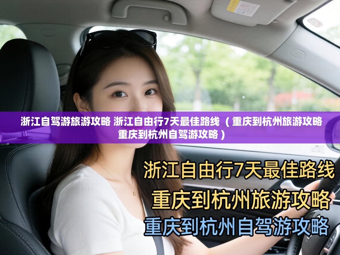  浙江自驾游旅游攻略 浙江自由行7天最佳路线  ( 重庆到杭州旅游攻略 重庆到杭州自驾游攻略 )