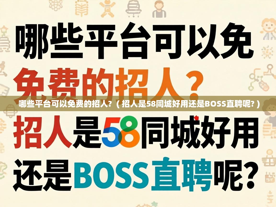 哪些平台可以免费的招人? ( 招人是58同城好用还是BOSS直聘呢? ) 哪些平台可以免费的招人? ( 招人是58同城好用还是BOSS直聘呢? )