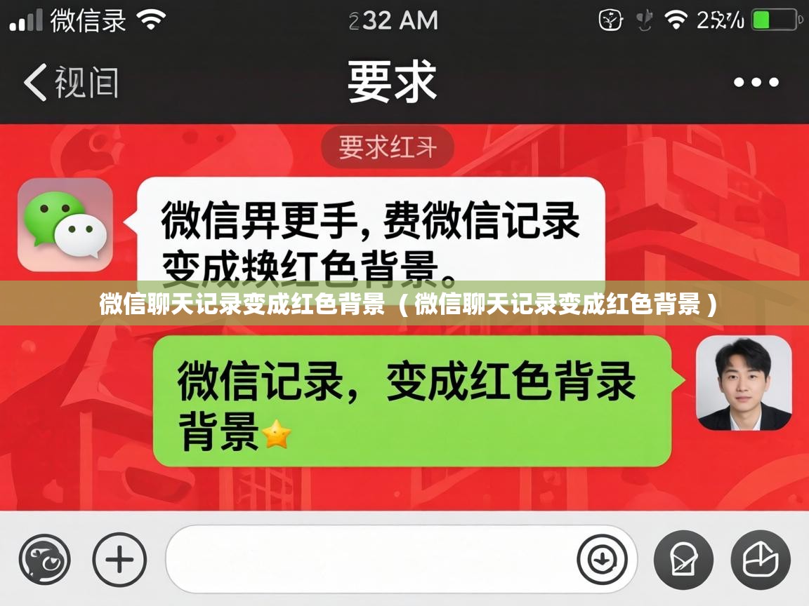  微信聊天记录变成红色背景  ( 微信聊天记录变成红色背景 )