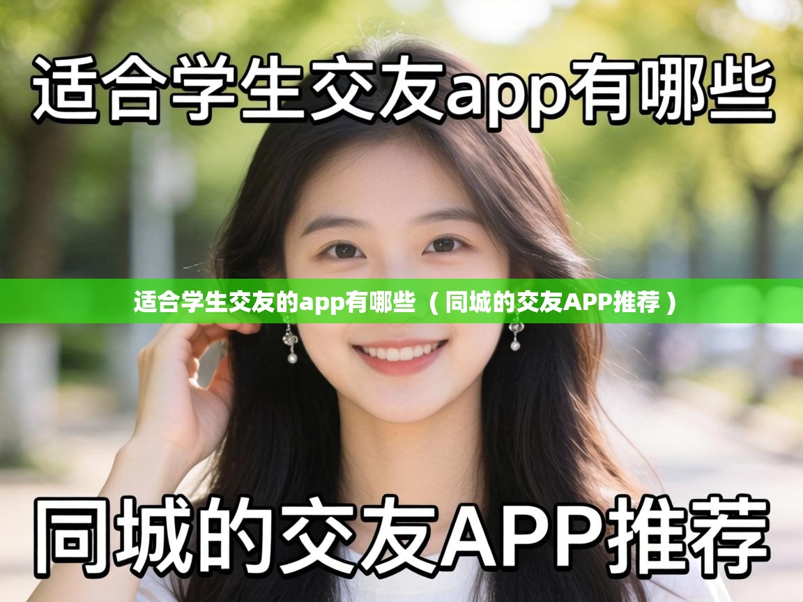 适合学生交友的app有哪些 ( 同城的交友APP推荐 ) 适合学生交友的app有哪些 ( 同城的交友APP推荐 )